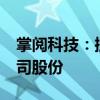 掌阅科技：控股股东张凌云拟减持不超2%公司股份