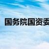 国务院国资委产权管理局原局长贾立克被查