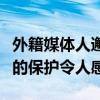 外籍媒体人邂逅中华白海豚：中国对生态环境的保护令人感动