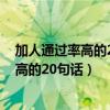 加人通过率高的20句话?微信怎么批量加好友（加人通过率高的20句话）