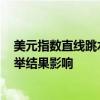 美元指数直线跳水，跌至100.5附近，受日本自民党党魁选举结果影响