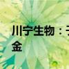 川宁生物：子公司参与投资6000万元产业基金