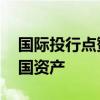 国际投行点赞“意外之喜” 外资加码买入中国资产