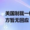 美国制裁一俄罗斯虚拟货币交易所及个人 俄方暂无回应