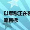 以军称正在袭击黎巴嫩贝鲁特地区真主党的战略目标