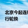 北京今起连续三天交通压力大 下周一尾号限行轮换