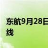 东航9月28日开通“上海浦东—喀山”直飞航线