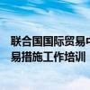 联合国国际贸易中心首次面向中国中小企业群开展技术性贸易措施工作培训