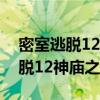 密室逃脱12神庙之旅攻略绳结解法（密室逃脱12神庙之旅攻略）