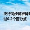 央行同步降准降息加力稳增长，专家预计贷款利率降幅将超过0.2个百分点