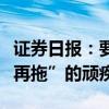 证券日报：要根治上市公司回复问询函“一拖再拖”的顽疾