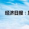 经济日报：加快数字技术赋能新型工业化