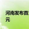 河南发布首只算力产业基金 目标规模100亿元