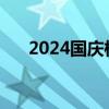 2024国庆档新片预售总票房破9000万