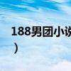 188男团小说顺序及人物（188男团小说顺序）