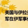 美国与伊拉克达成协议 未来一年内将结束联军在伊军事任务