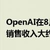 OpenAI在8月份收入达到3亿美元，预计全年销售收入大约37亿美元