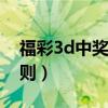 福彩3d中奖规则及奖金（福彩双色球中奖规则）