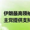 伊朗最高领袖：本地区所有抵抗力量都向黎真主党提供支持