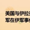 美国与伊拉克达成协议 未来一年内将结束联军在伊军事任务