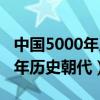 中国5000年历史朝代顺序表图片（中国5000年历史朝代）