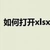 如何打开xlsx格式文件（dbf文件怎么打开）