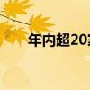 年内超20家银行上调积存金起投门槛