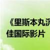 《里斯本丸沉没》代表中国内地报名奥斯卡最佳国际影片