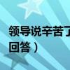 领导说辛苦了幽默回答他（领导说辛苦了幽默回答）