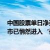 中国股票单日净买入创3年来新高，外资客户问：“中国股市已悄然进入‘长牛’ ？”