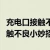 充电口接触不良会影响电池电量吗（充电口接触不良小妙招）