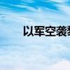 以军空袭黎真主党总部美方称不知情