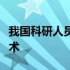 我国科研人员开发出太阳能“盐湖提锂”新技术