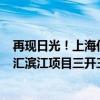 再现日光！上海亿级豪宅翠湖天地收金近120亿元，中海徐汇滨江项目三开三罄