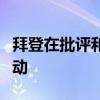 拜登在批评和担忧声中力挺以色列“斩首”行动