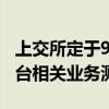 上交所定于9月29日组织开展竞价、综业等平台相关业务测试