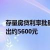 存量房贷利率批量下调 100万房贷每年可节约借款人利息支出约5600元