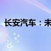 长安汽车：未来增程车可以做到10万元级别