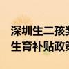 深圳生二孩奖8万元？官方回应：暂未有相关生育补贴政策