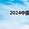 2024中国海博会将于10月31日开幕