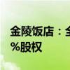 金陵饭店：全资子公司收购金陵快餐公司100%股权