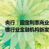 央行：固定利率商业性个人住房贷款借款人可与银行业金融机构协商由银行业金融机构新发放浮动利率商业性个人住房贷款置换存量贷款