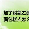 加了脱氢乙酸钠的面包还能吃吗？健康安全的面包糕点怎么选