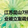 江苏昆山7所学校涉及发霉蛋糕事件，涉事企业被立案调查