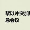 黎以冲突加剧 伊朗呼吁联合国安理会召开紧急会议