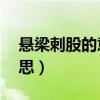 悬梁刺股的意思是什么10字（悬梁刺股的意思）