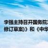 李强主持召开国务院常务会议，讨论《中华人民共和国科学技术普及法(修订草案)》和《中华人民共和国反不正当竞争法(修订草案)》