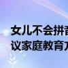 女儿不会拼音被丢路边,极端措施频出,社会热议家庭教育方式