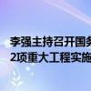 李强主持召开国务院常务会议，部署加快“十四五”规划102项重大工程实施的有关举措