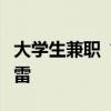 大学生兼职“泰山陪爬”，火爆背后要避免爆雷